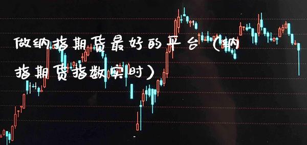 做纳指期货最好的平台（纳指期货指数实时）_https://www.boyangwujin.com_黄金期货_第1张