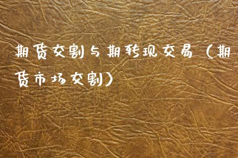 期货交割与期转现交易（期货市场交割）_https://www.boyangwujin.com_期货直播间_第1张