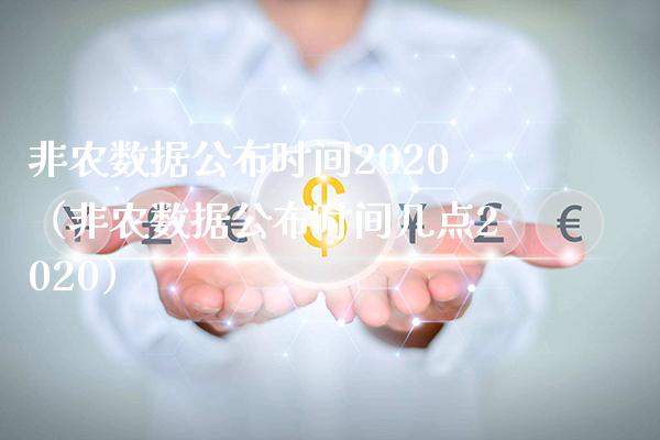 非农数据公布时间2020（非农数据公布时间几点2020）_https://www.boyangwujin.com_期货直播间_第1张