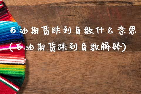 石油期货跌到负数什么意思(石油期货跌到负数解释)_https://www.boyangwujin.com_恒生指数_第1张