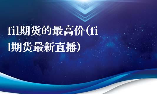 fil期货的最高价(fil期货最新直播)_https://www.boyangwujin.com_恒生指数_第1张