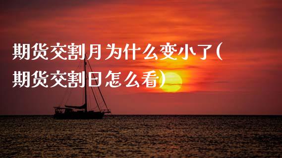 期货交割月为什么变小了(期货交割日怎么看)_https://www.boyangwujin.com_期货直播间_第1张