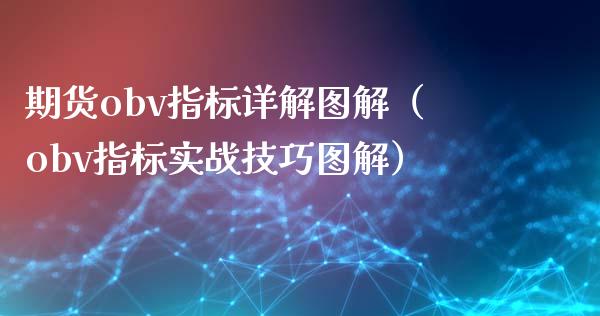期货obv指标详解图解（obv指标实战技巧图解）_https://www.boyangwujin.com_黄金期货_第1张