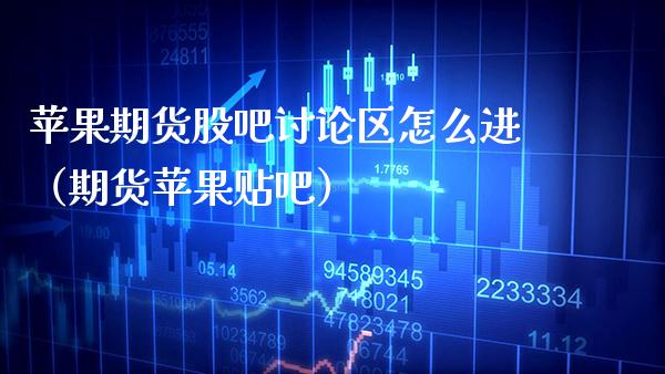 苹果期货股吧讨论区怎么进（期货苹果贴吧）_https://www.boyangwujin.com_期货直播间_第1张