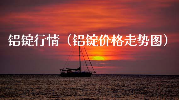铝锭行情（铝锭价格走势图）_https://www.boyangwujin.com_期货直播间_第1张