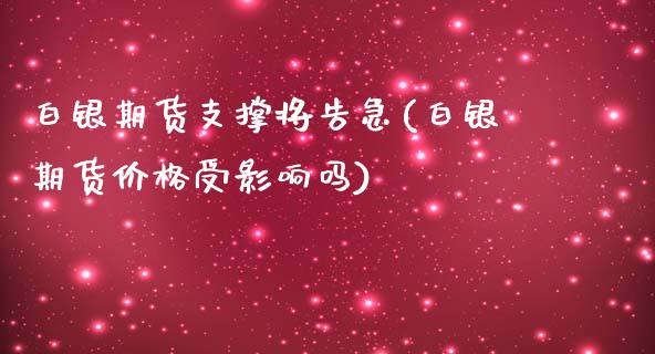 白银期货支撑将告急(白银期货价格受影响吗)_https://www.boyangwujin.com_内盘期货_第1张