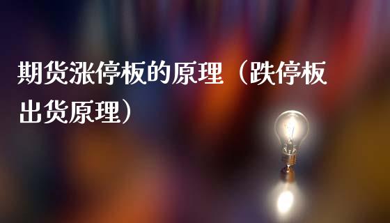 期货涨停板的原理（跌停板出货原理）_https://www.boyangwujin.com_期货直播间_第1张