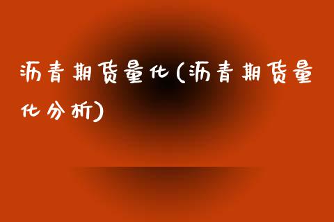 沥青期货量化(沥青期货量化分析)_https://www.boyangwujin.com_期货直播间_第1张