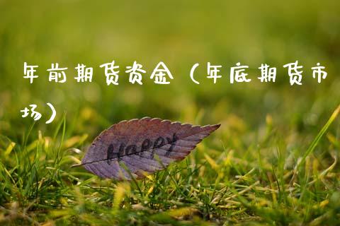 年前期货资金（年底期货市场）