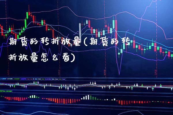 期货的转折放量(期货的转折放量怎么看)_https://www.boyangwujin.com_期货科普_第1张