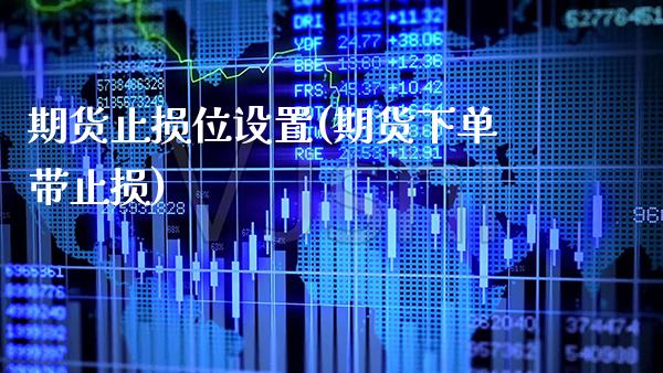 期货止损位设置(期货下单带止损)_https://www.boyangwujin.com_黄金期货_第1张