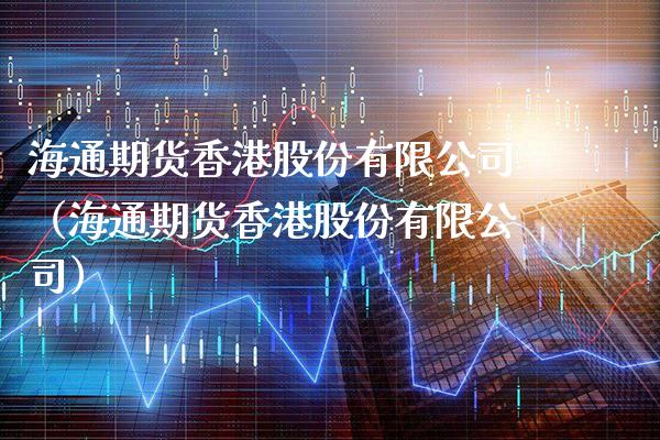 海通期货香港股份有限公司（海通期货香港股份有限公司）_https://www.boyangwujin.com_道指期货_第1张