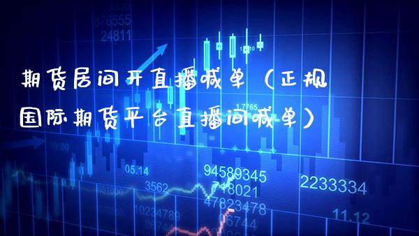 期货居间开直播喊单（正规国际期货平台直播间喊单）_https://www.boyangwujin.com_期货直播间_第1张