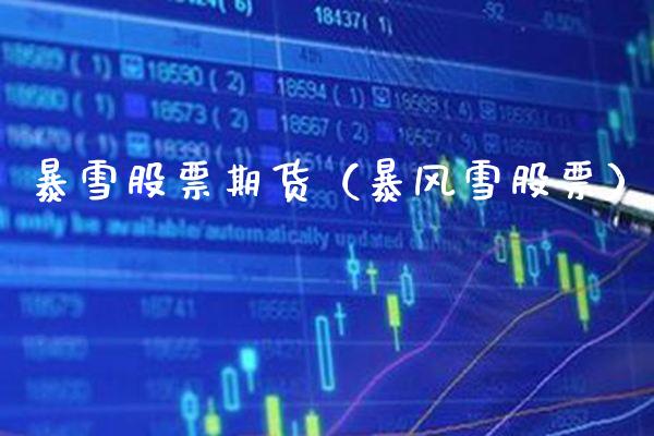暴雪股票期货（暴风雪股票）_https://www.boyangwujin.com_黄金期货_第1张