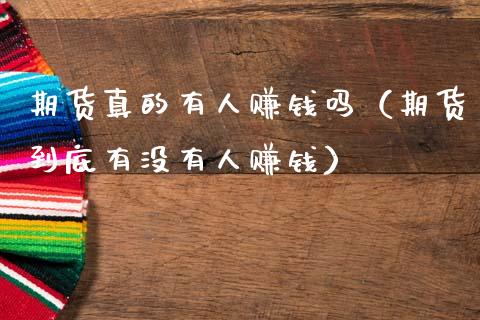 期货真的有人赚钱吗（期货到底有没有人赚钱）