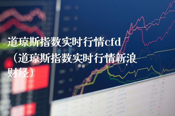 道琼斯指数实时行情cfd（道琼斯指数实时行情新浪财经）_https://www.boyangwujin.com_黄金期货_第1张