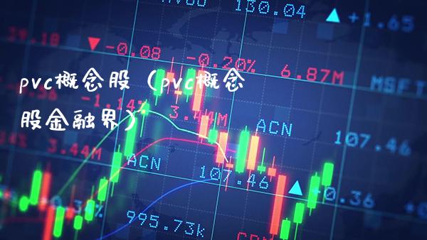 pvc概念股（pvc概念股金融界）