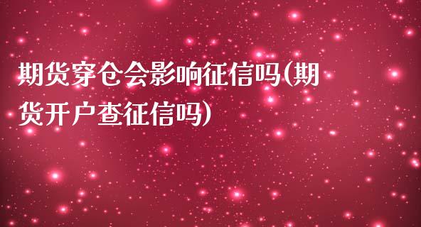 期货穿仓会影响征信吗(期货开户查征信吗)