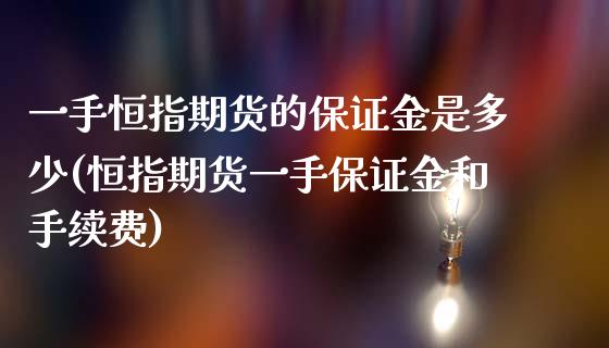 一手恒指期货的保证金是多少(恒指期货一手保证金和手续费)_https://www.boyangwujin.com_黄金期货_第1张