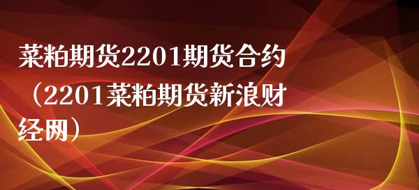 菜粕期货2201期货合约（2201菜粕期货新浪财经网）