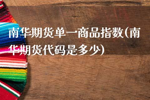 南华期货单一商品指数(南华期货代码是多少)_https://www.boyangwujin.com_黄金期货_第1张