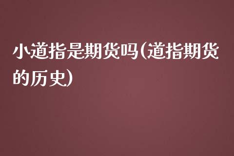 小道指是期货吗(道指期货的历史)