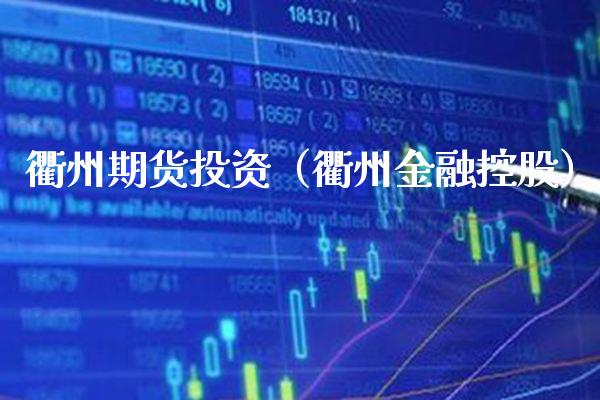 衢州期货投资（衢州金融控股）