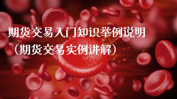 期货交易入门知识举例说明（期货交易实例讲解）_https://www.boyangwujin.com_期货直播间_第1张