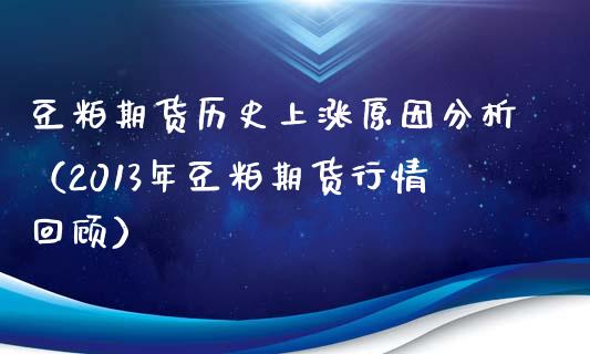豆粕期货历史上涨原因分析（2013年豆粕期货行情回顾）_https://www.boyangwujin.com_期货直播间_第1张