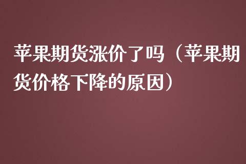 苹果期货涨价了吗（苹果期货价格下降的原因）_https://www.boyangwujin.com_期货直播间_第1张