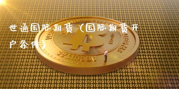 世通国际期货（国际期货开户条件）