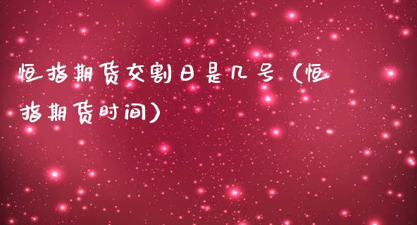恒指期货交割日是几号（恒指期货时间）