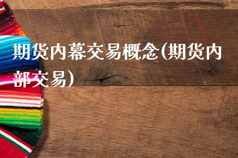 期货内幕交易概念(期货内部交易)_https://www.boyangwujin.com_期货直播间_第1张