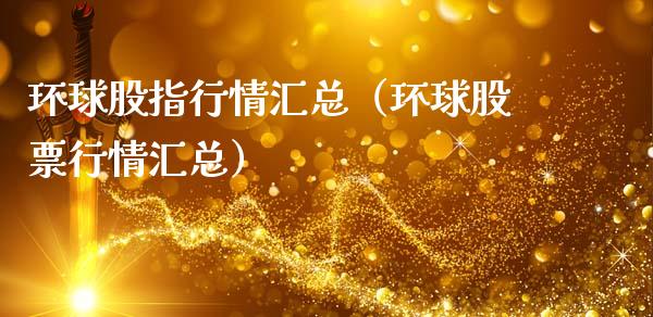 环球股指行情汇总（环球股票行情汇总）
