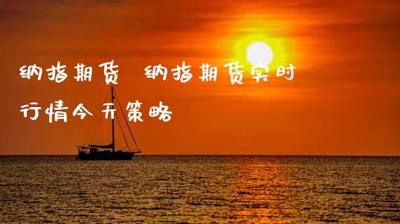 纳指期货  纳指期货实时行情今天策略