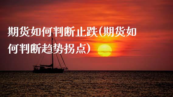 期货如何判断止跌(期货如何判断趋势拐点)_https://www.boyangwujin.com_道指期货_第1张