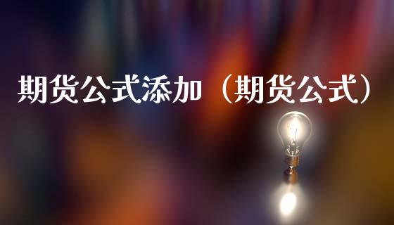 期货公式添加（期货公式）