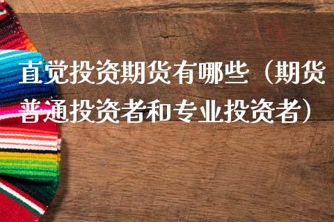 直觉投资期货有哪些（期货普通投资者和专业投资者）_https://www.boyangwujin.com_道指期货_第1张