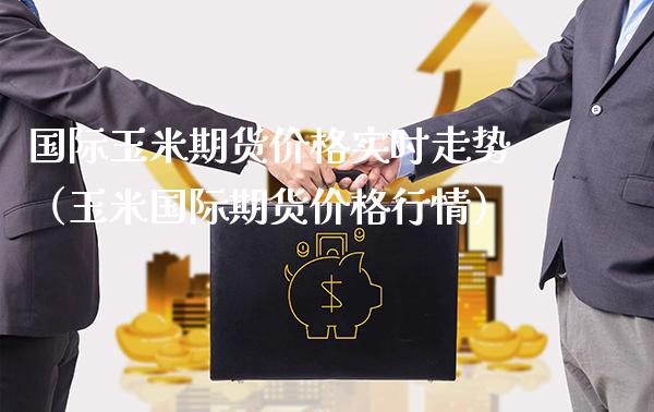 国际玉米期货价格实时走势（玉米国际期货价格行情）_https://www.boyangwujin.com_原油期货_第1张