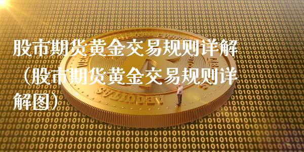 股市期货黄金交易规则详解（股市期货黄金交易规则详解图）