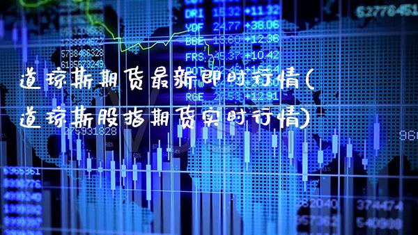 道琼斯期货最新即时行情(道琼斯股指期货实时行情)_https://www.boyangwujin.com_黄金期货_第1张