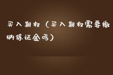 买入期权（买入期权需要缴纳保证金吗）