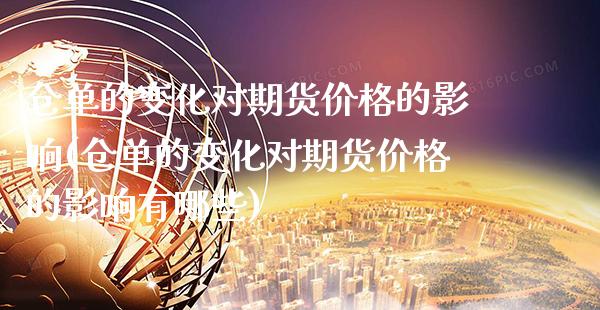 仓单的变化对期货价格的影响(仓单的变化对期货价格的影响有哪些)_https://www.boyangwujin.com_道指期货_第1张