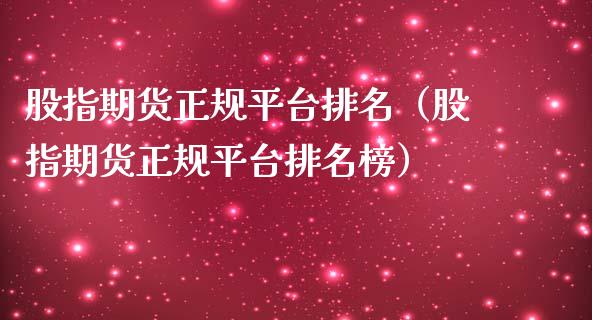 股指期货正规平台排名（股指期货正规平台排名榜）