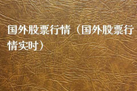 国外股票行情（国外股票行情实时）