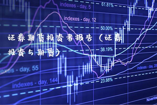 证券期货投资者报告（证券投资与期货）_https://www.boyangwujin.com_黄金期货_第1张
