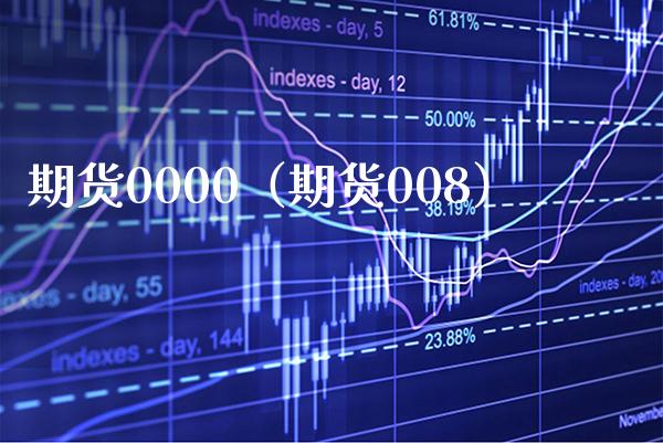 期货0000（期货008）_https://www.boyangwujin.com_期货直播间_第1张