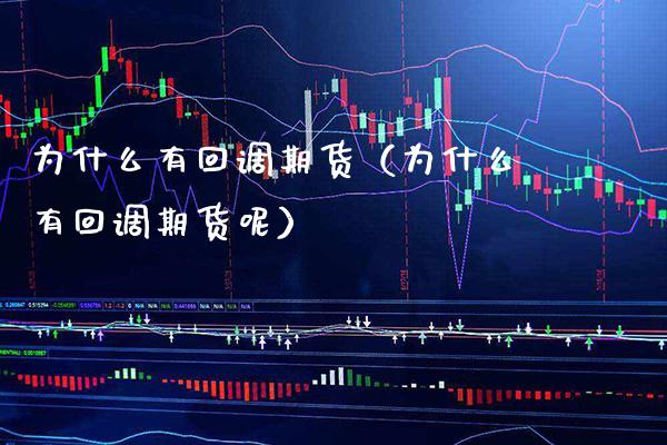 为什么有回调期货（为什么有回调期货呢）
