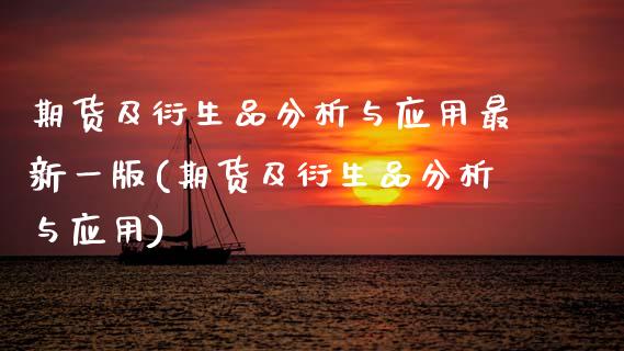 期货及衍生品分析与应用最新一版(期货及衍生品分析与应用)_https://www.boyangwujin.com_恒生指数_第1张