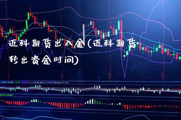 迈科期货出入金(迈科期货转出资金时间)